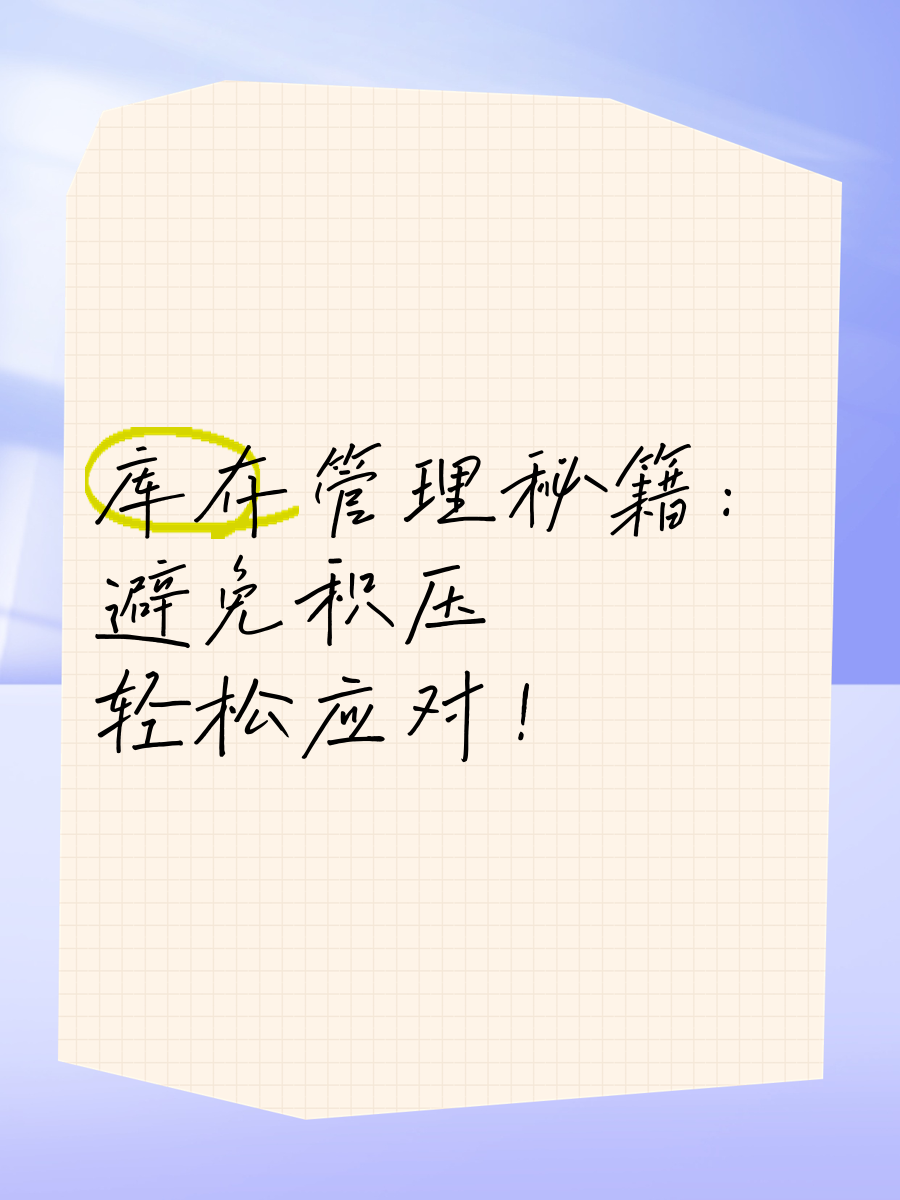 物流仓储库存管理：如何避免货物积压？​