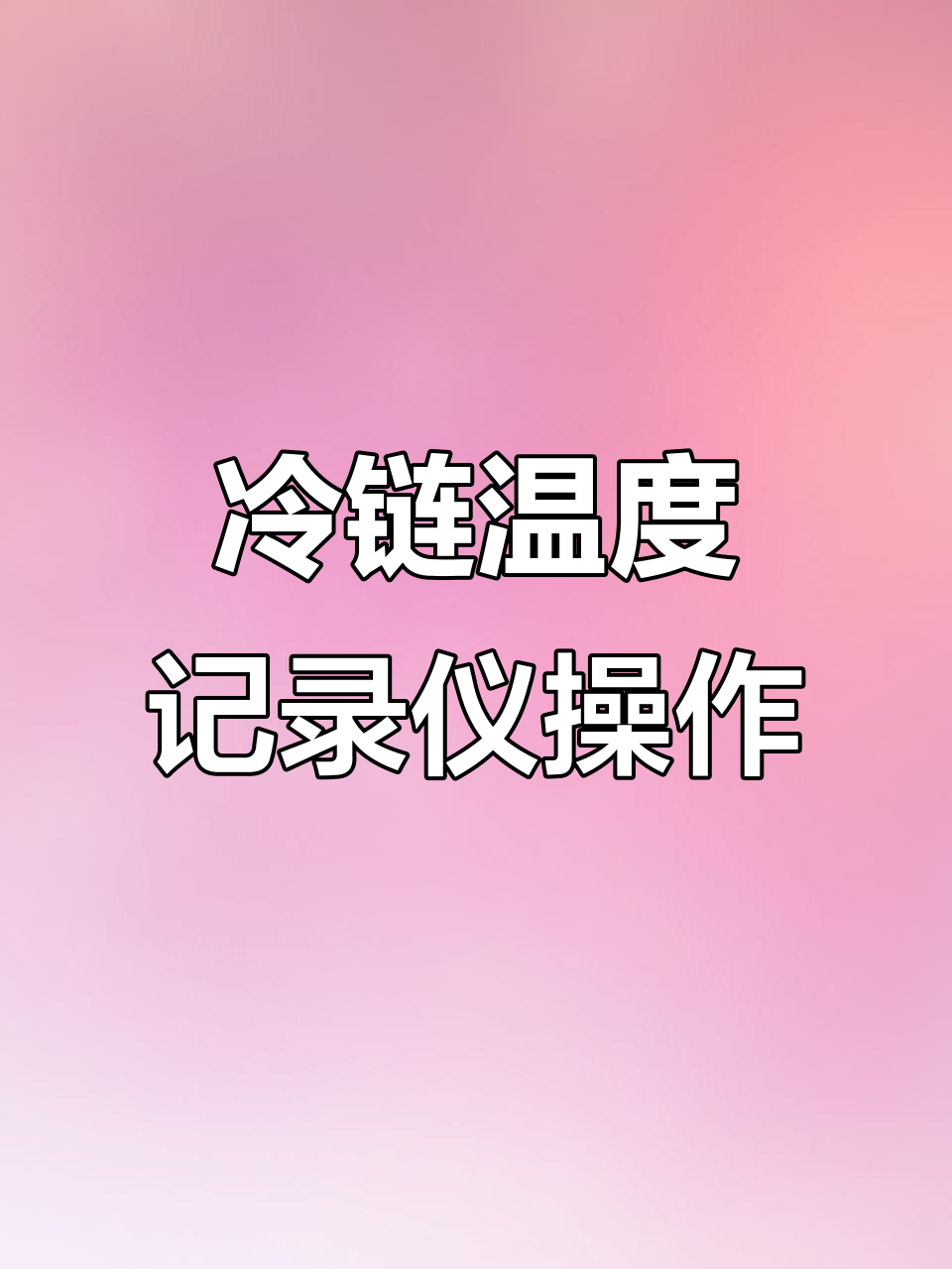 冷链物流温度监控:手机就能实时查看 冷链物流温度监控:手机就能实时查看