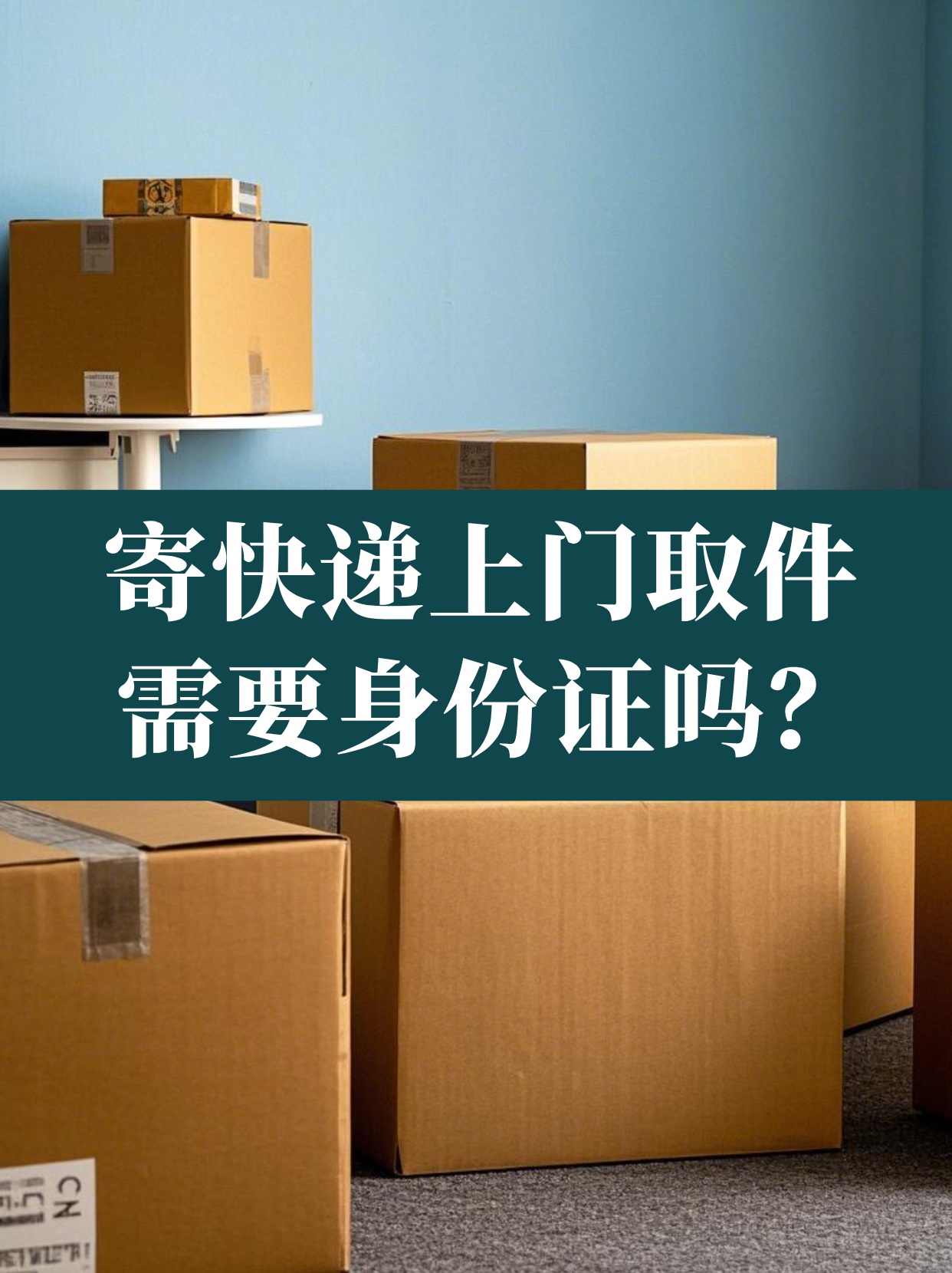 物流上门取件的坑:说好免运费,最后却多收20块 物流上门取件的坑:说好免运费,最后却多收20块