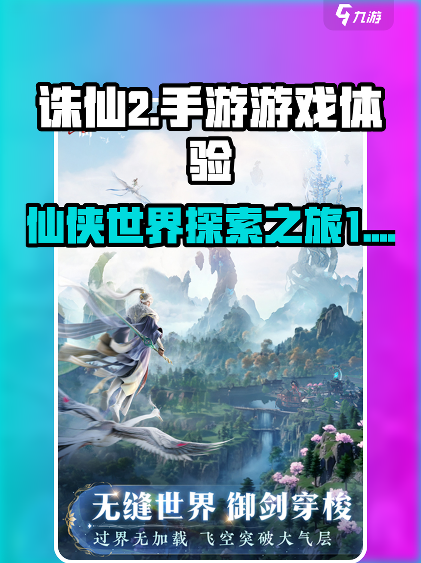 沉浸诛仙sf,解锁仙侠世界的神秘密码! 沉浸诛仙sf,解锁仙侠世界的神秘密码!
