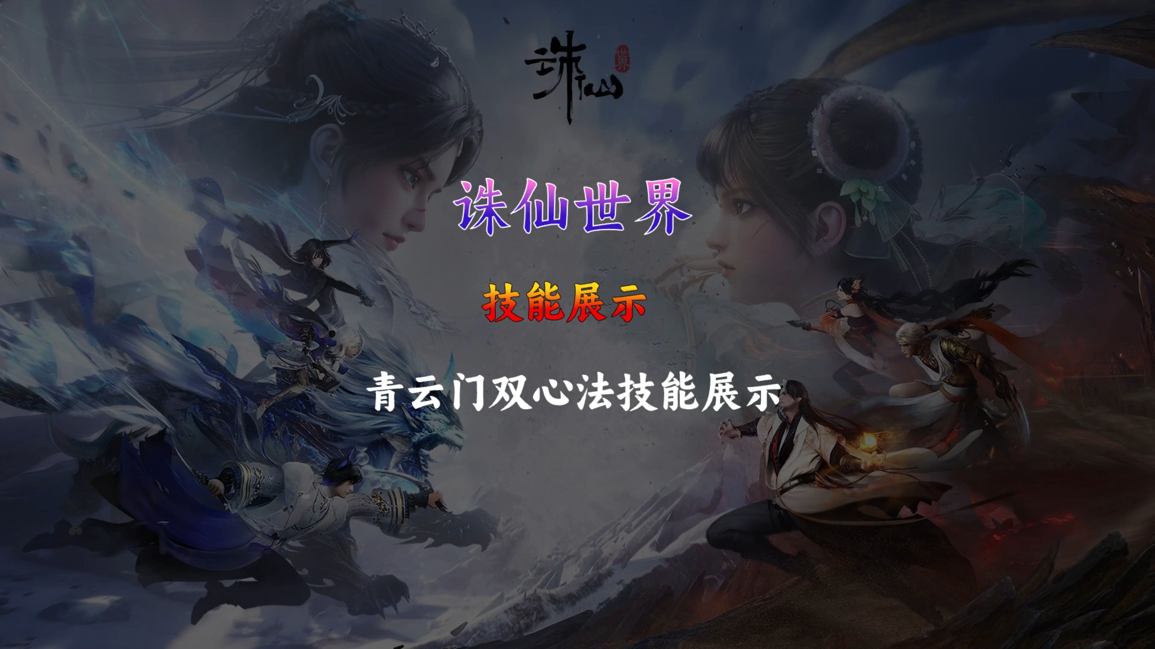 诛仙sf，带你穿越到梦幻仙侠世界！