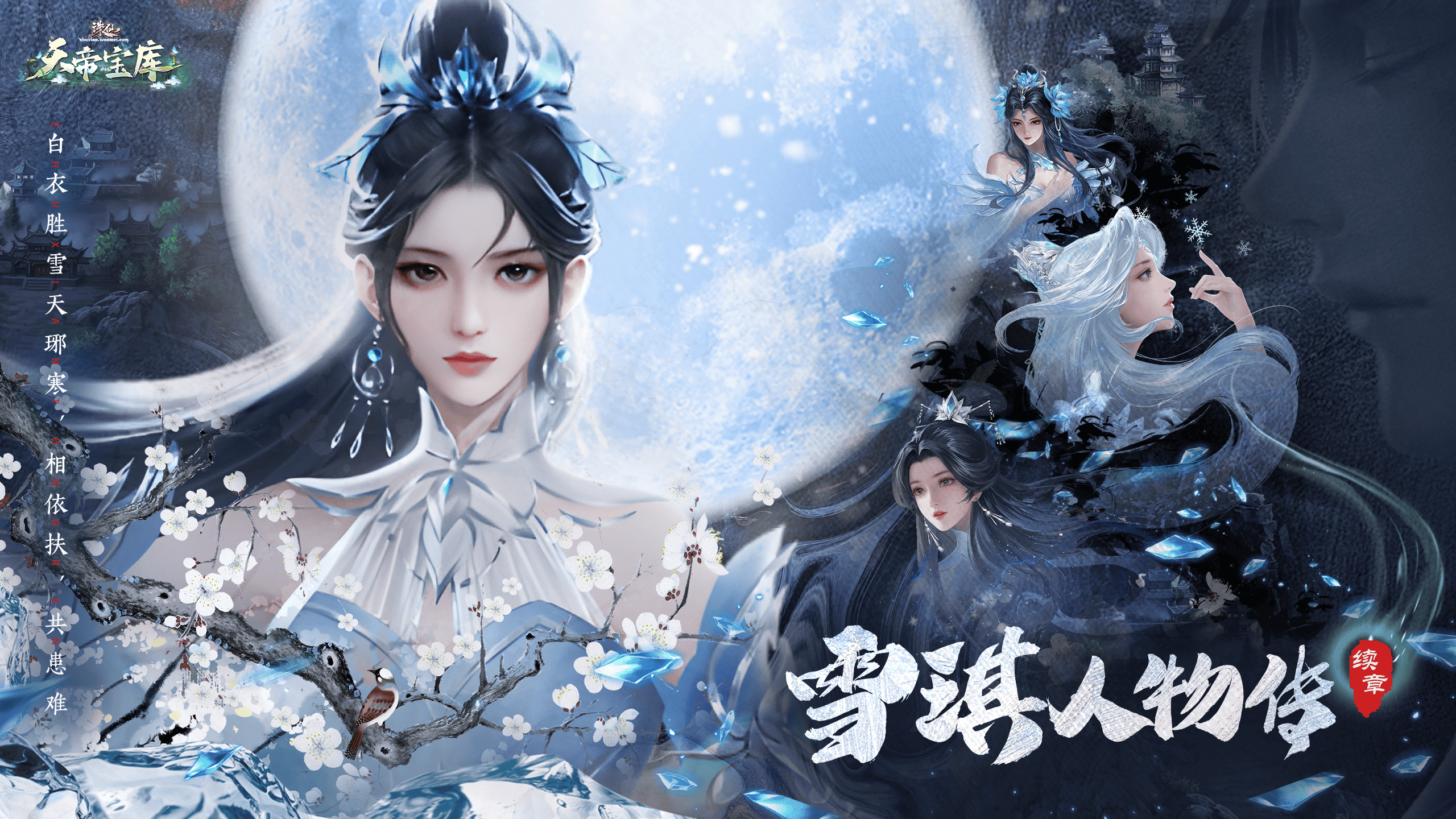 诛仙私服发布网，开启浪漫唯美的仙侠之旅！