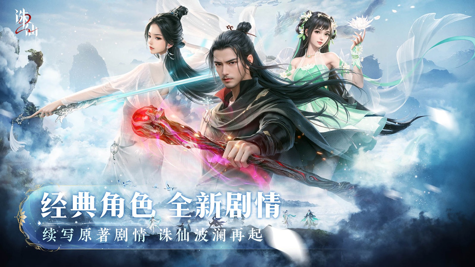 震撼上线!诛仙sf优化体验,畅玩无阻 震撼上线!诛仙sf优化体验,畅玩无阻