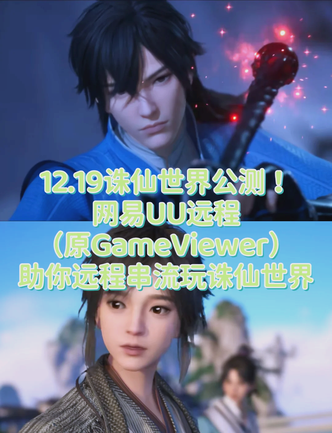 诛仙私服：激情仙侠，让你的青春再次燃烧！