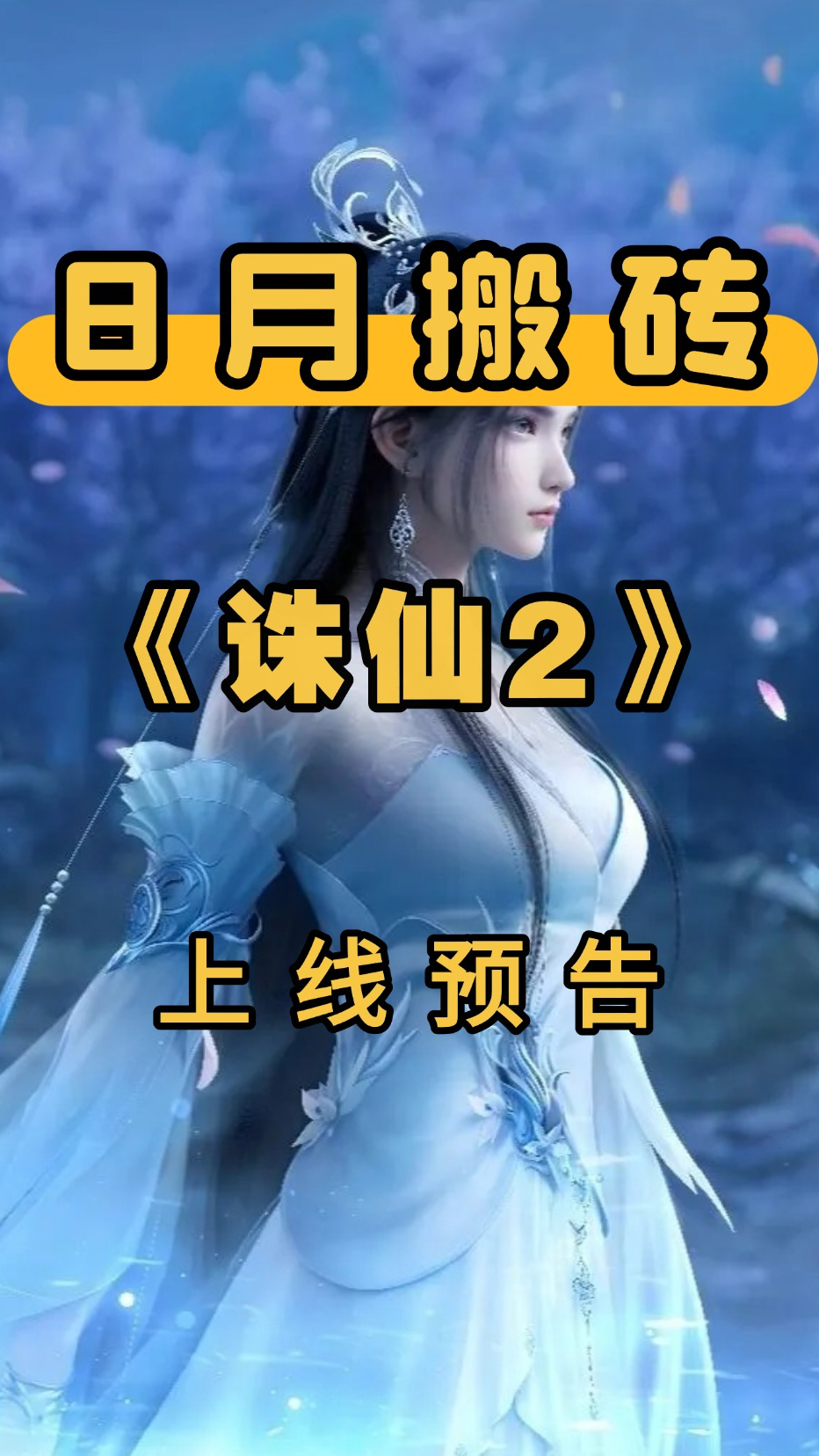 热血仙侠，尽在诛仙sf等你来战！